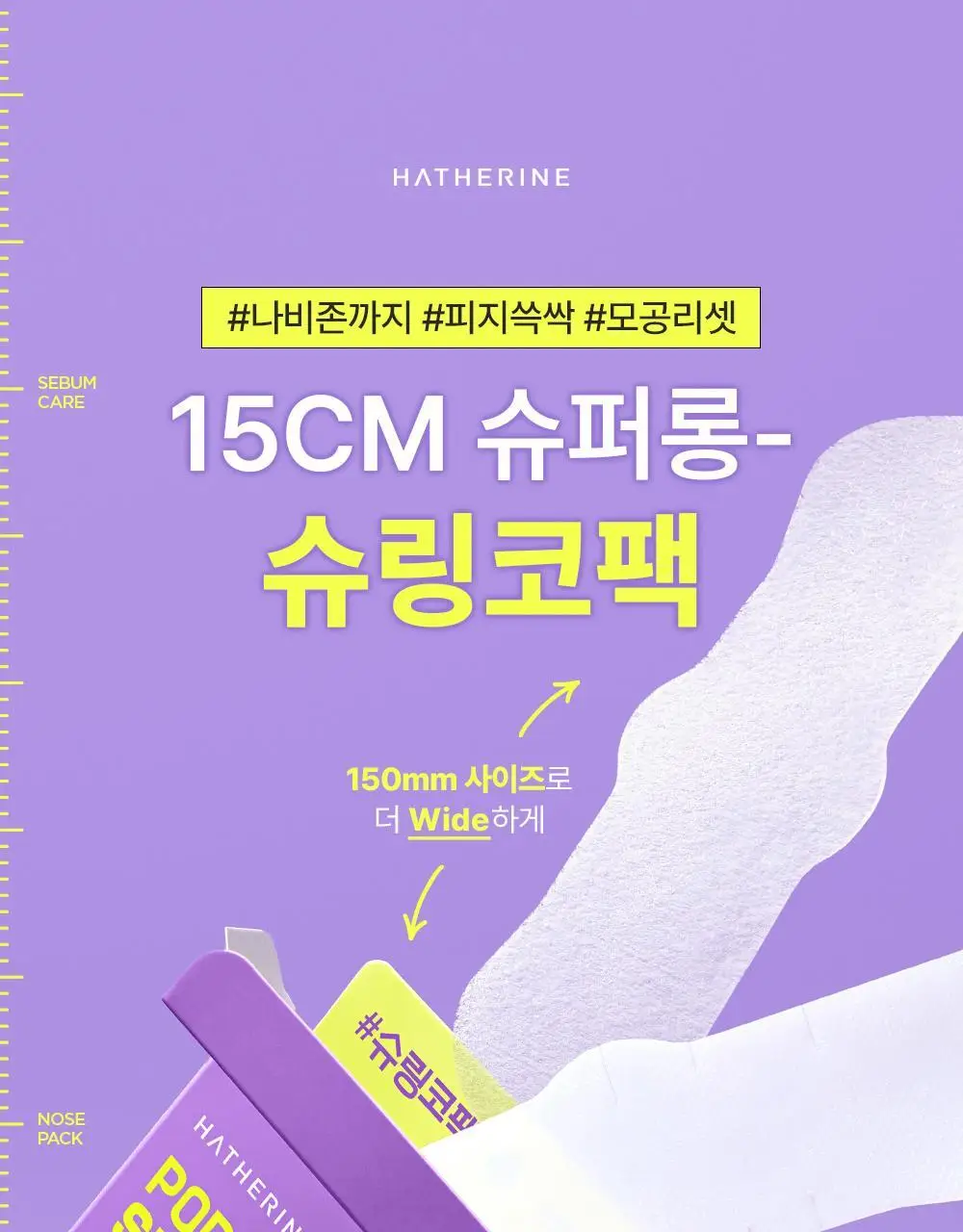 [피지쓱싹] 해서린 포어 멜팅 와이드 슈링코팩 4매 상세페이지 1